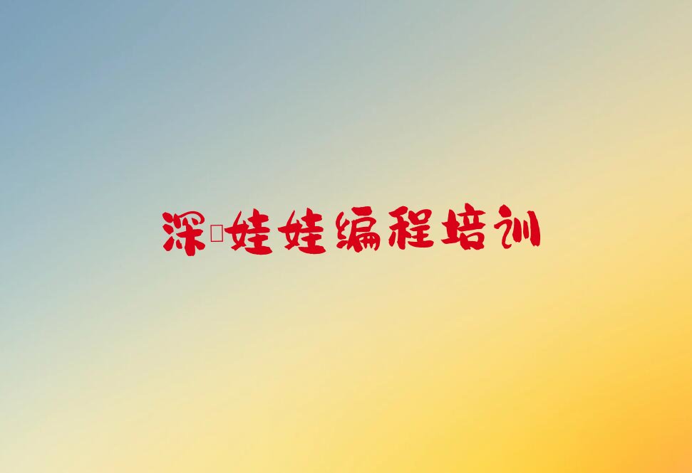 深圳娃娃编程培训学校