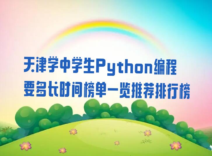 中学生Python编程