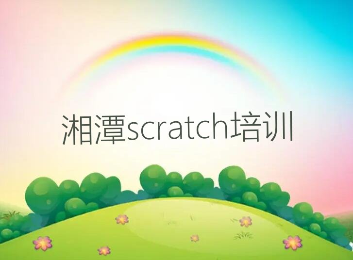 十大湘潭雨湖区如何选scratch培训学校实力名单一览排行榜排行榜