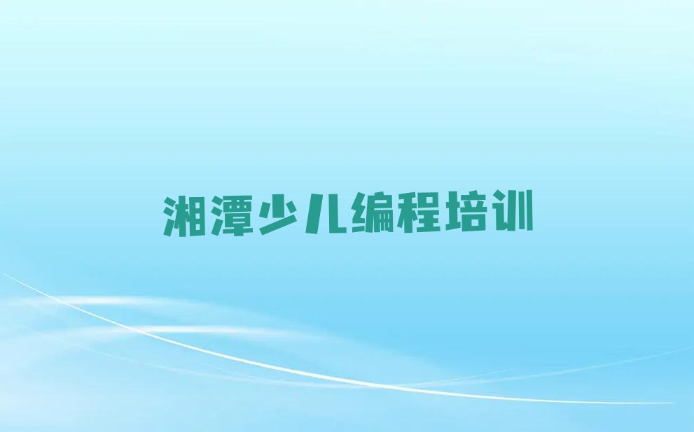 湘潭少儿编程培训