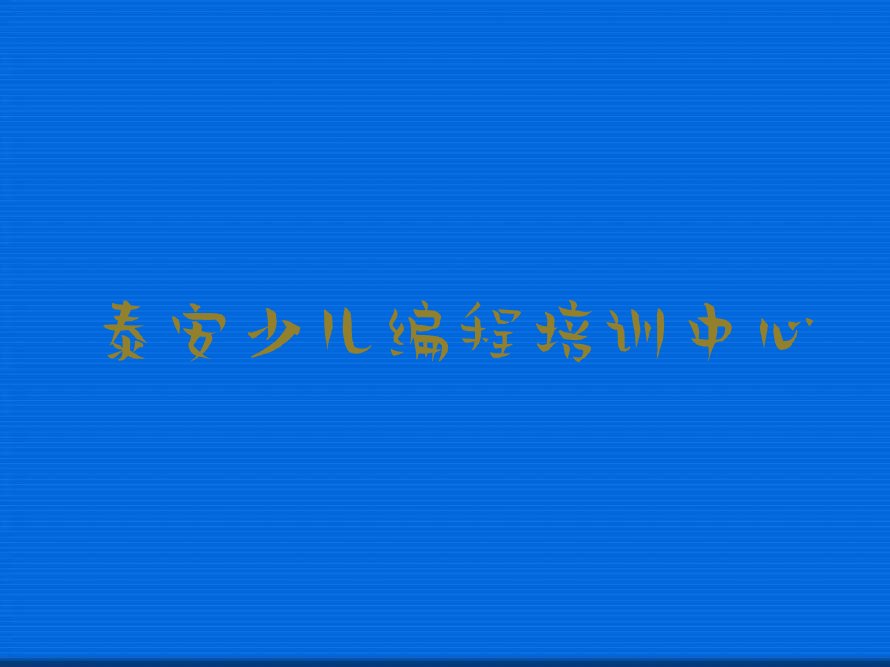 十大泰安泰山区小儿编程培训班地址榜单一览推荐排行榜排行榜