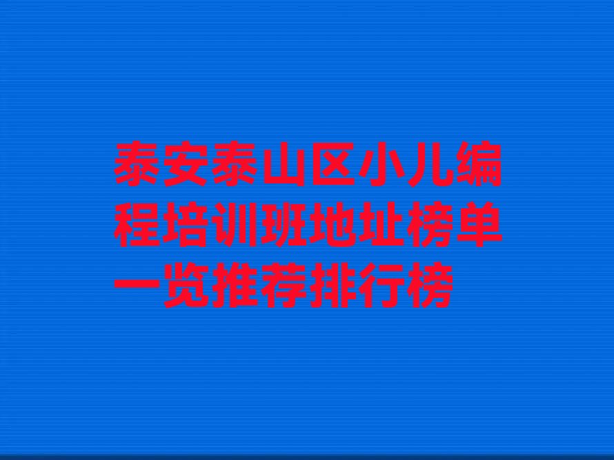 泰安少儿编程培训中心