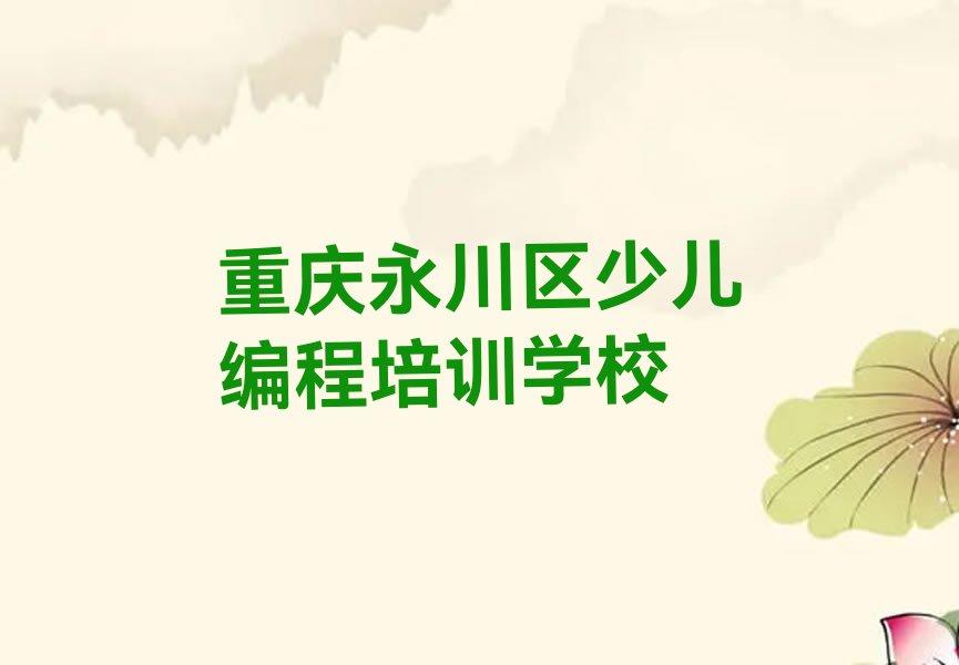 重庆永川区少儿编程培训学校