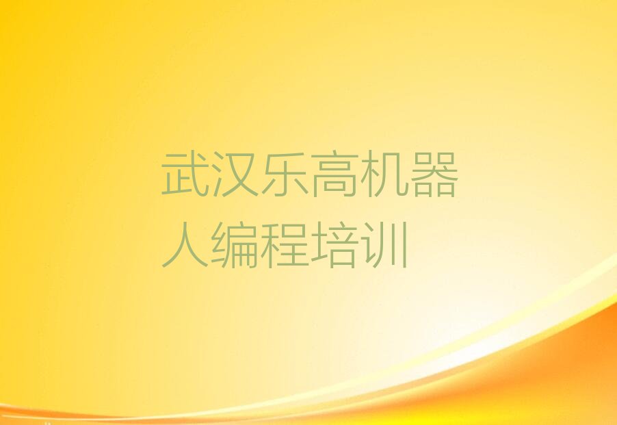武汉汉南区少儿编程培训中心