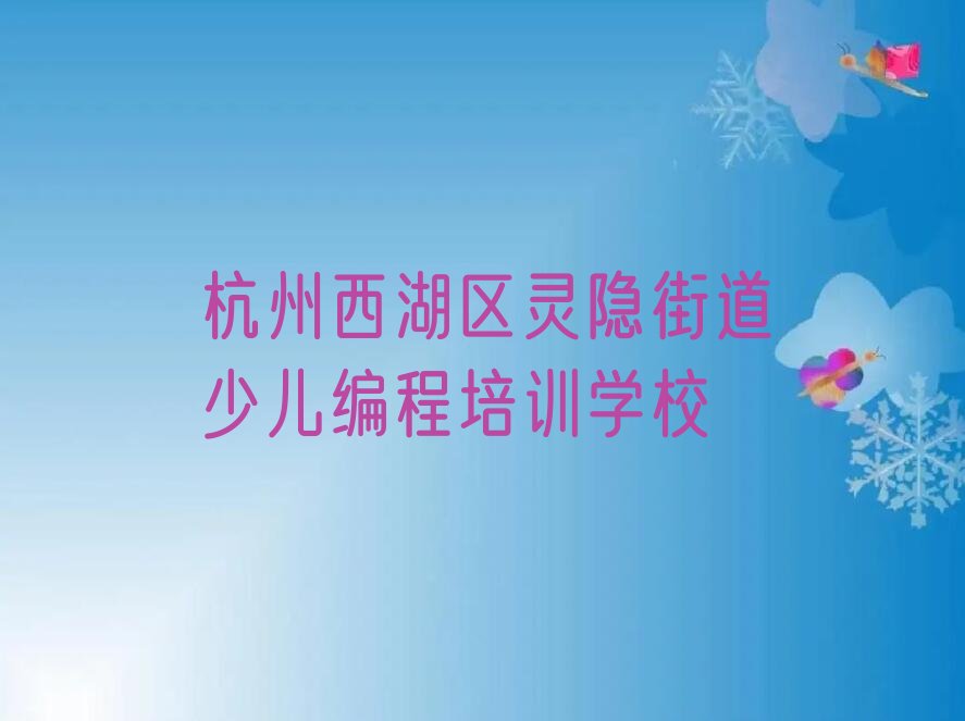 十大2025年杭州少儿无人机大赛学校哪间好名单精选一览排行榜排行榜