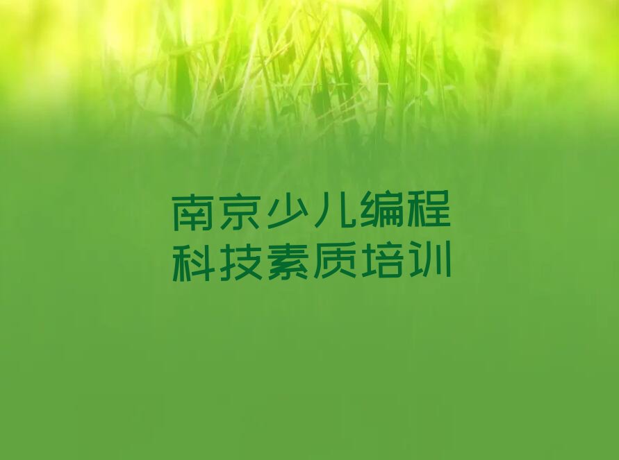 南京浦口区汤泉农场少儿编程培训学校