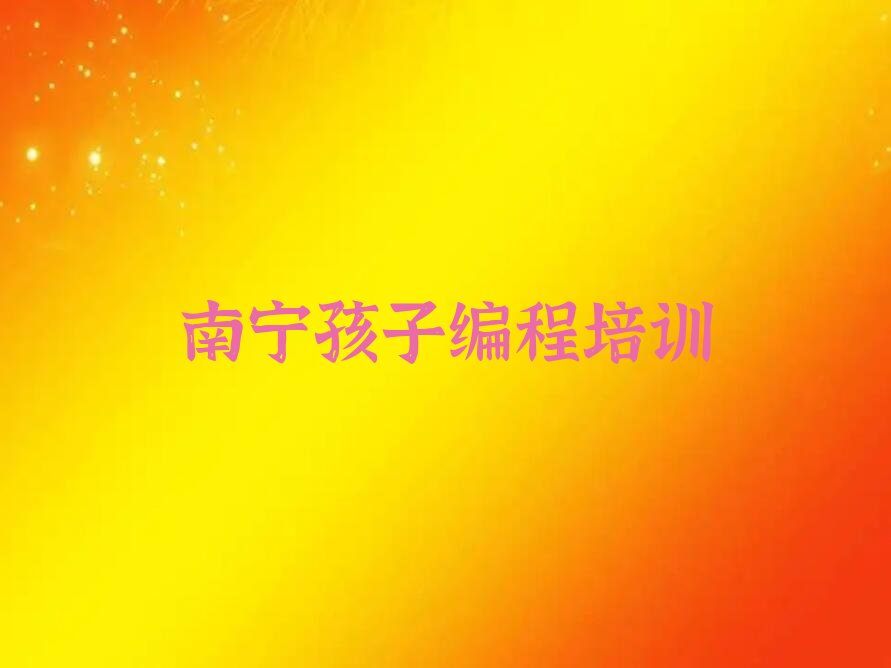 南宁青秀区中山街道少儿编程培训学校