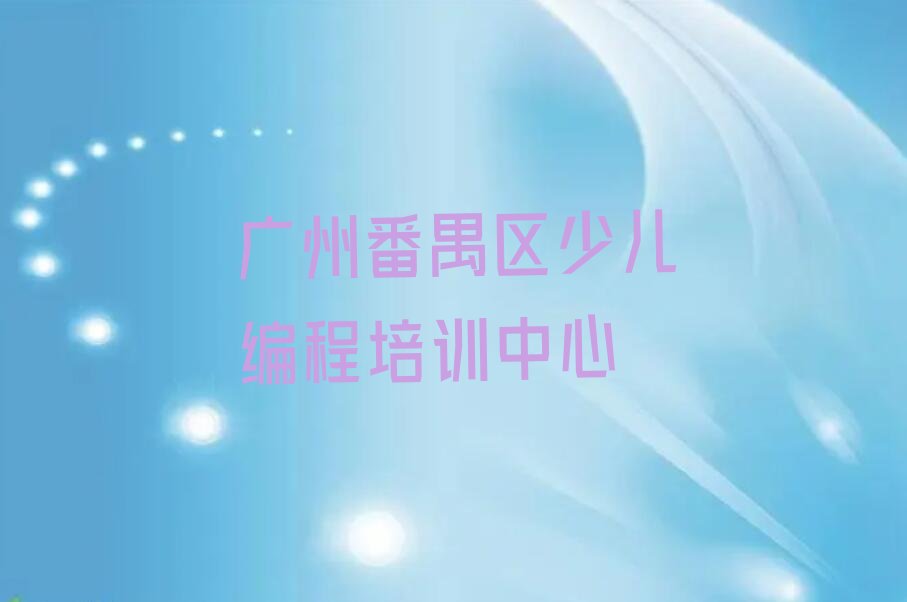 广州番禺区少儿编程培训中心