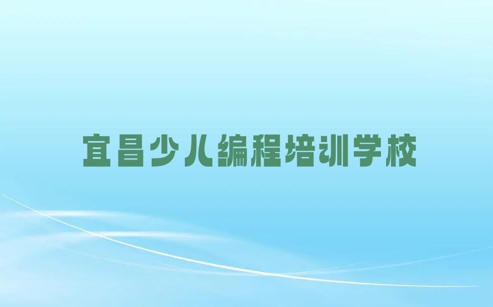 宜昌少儿编程培训学校