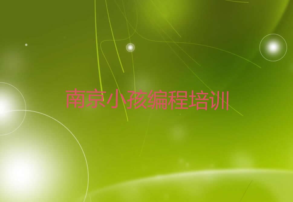 南京少儿编程培训