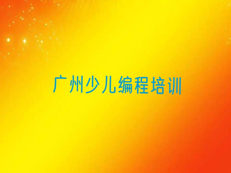 十大广州花都区少儿NOIP编程竞赛培训学费多少钱一个月排行榜