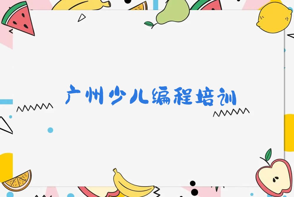 广州花都区赤坭镇少儿NOIP编程竞赛培训学校
