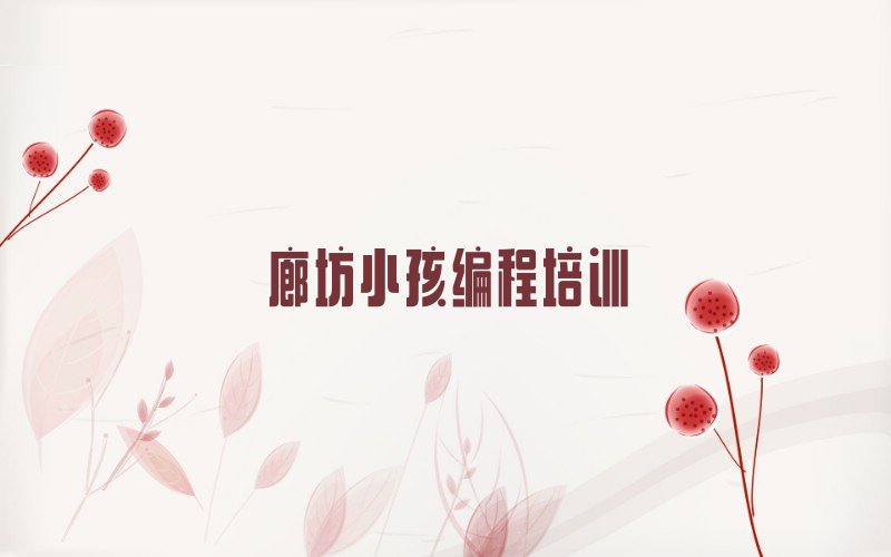 十大小孩编程培训全国机构排名榜,小孩编程学习机构哪家好排行榜名单公布一览表排行榜