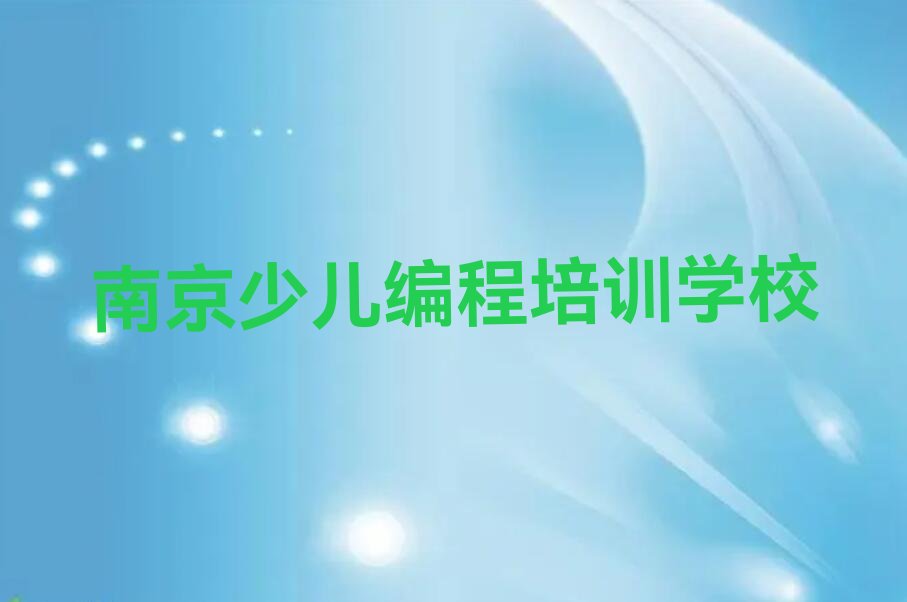 南京少儿编程培训学校