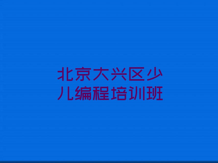 北京大兴区少儿编程培训班