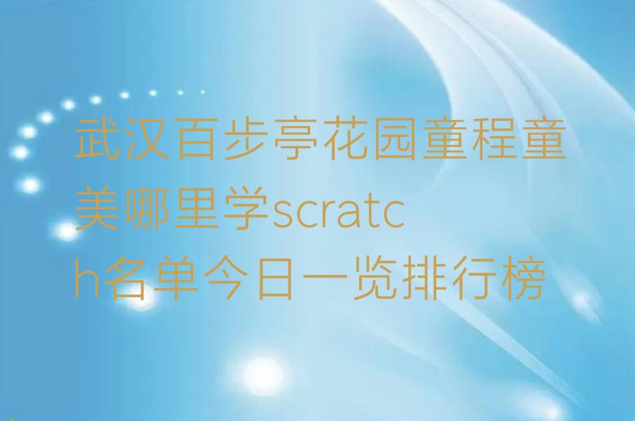 武汉江岸区少儿编程培训班