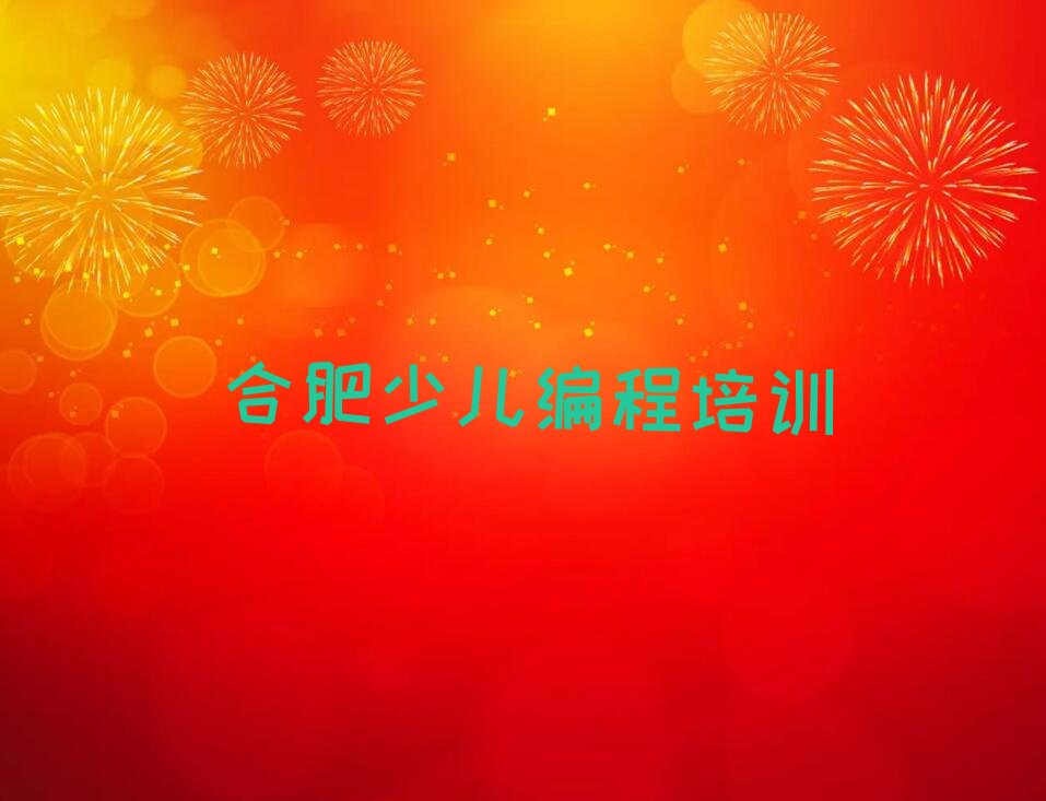 十大合肥包河区乐高机器人编程有没有专门培训乐高机器人编程的地方排行榜