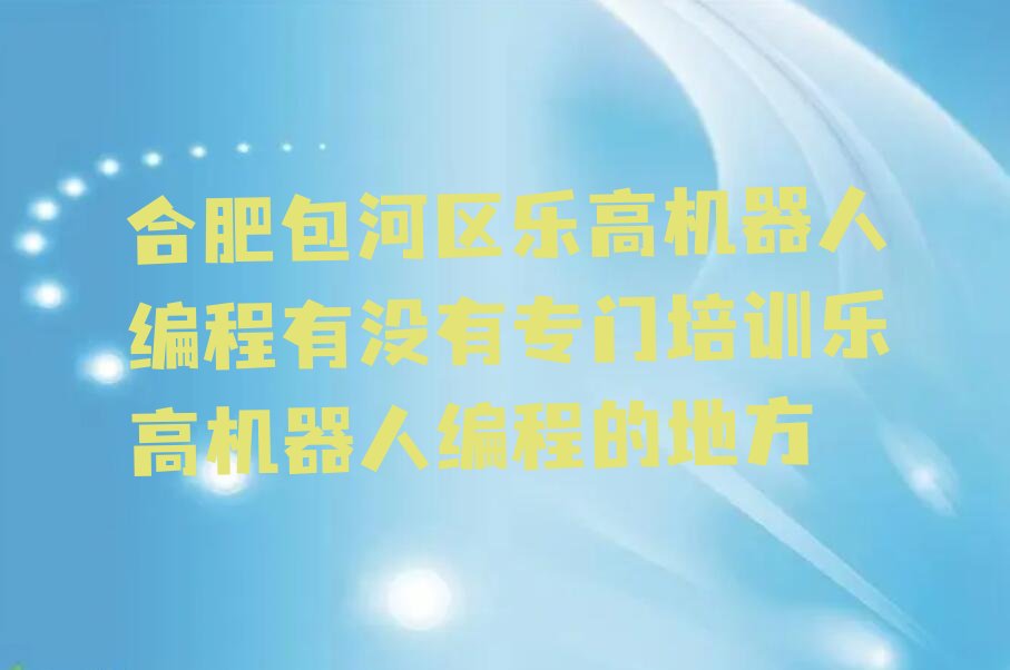 合肥包河区少儿编程培训班