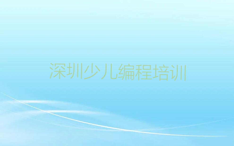十大深圳scratch培训哪里好十大排名一览排行榜排行榜