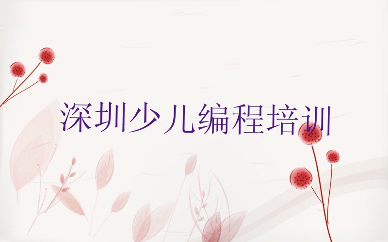 深圳少儿编程培训