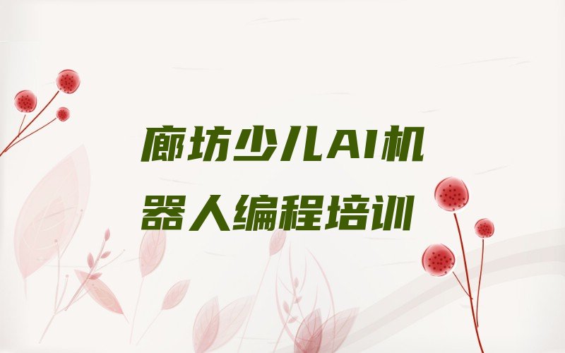 廊坊少儿AI机器人编程培训学校