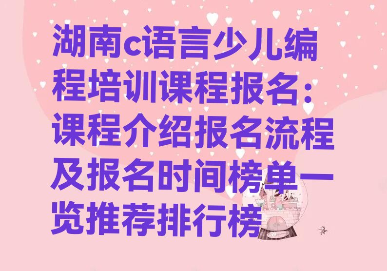 长沙芙蓉区湘湖街道少儿编程培训学校