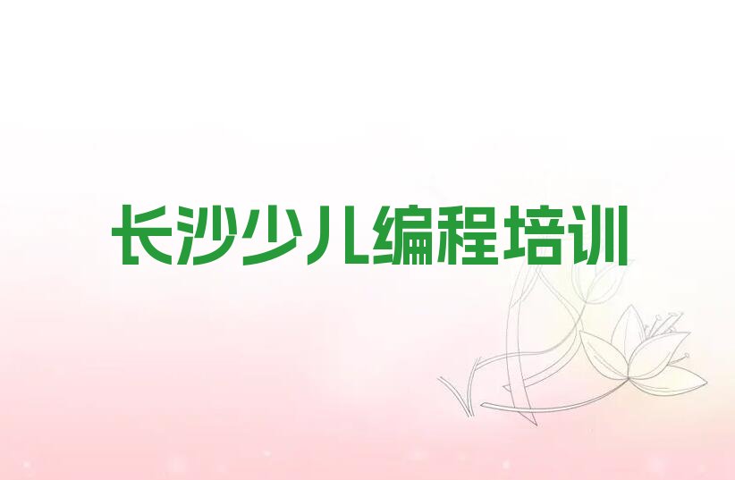 长沙芙蓉区湘湖街道少儿编程培训学校