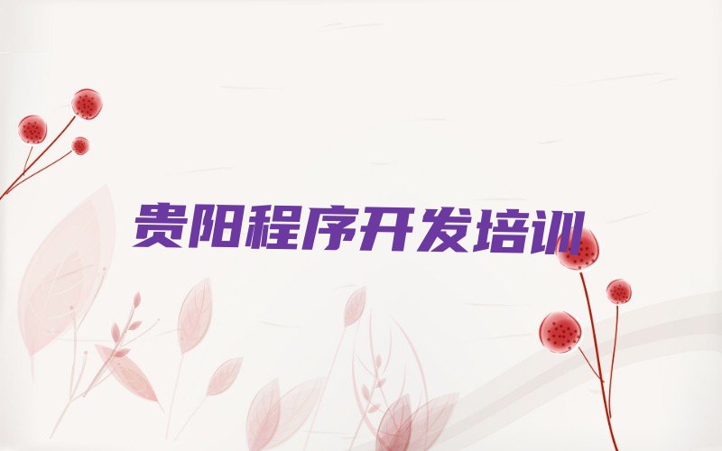 十大2025在贵阳学Python人工智能要多少钱十大排名一览排行榜排行榜
