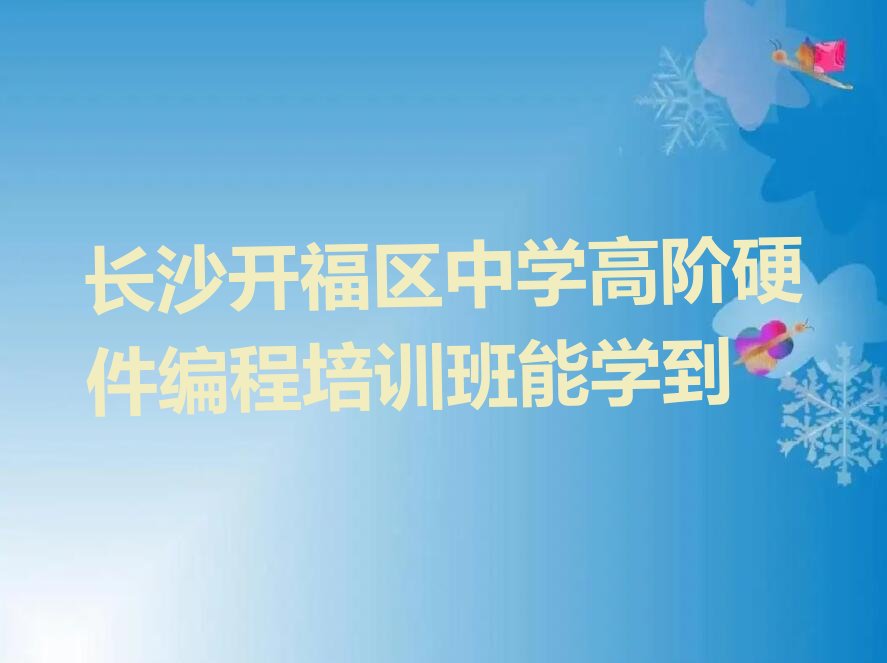 中学高阶硬件编程