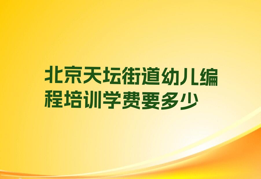 十大北京天坛街道幼儿编程培训学费要多少排行榜