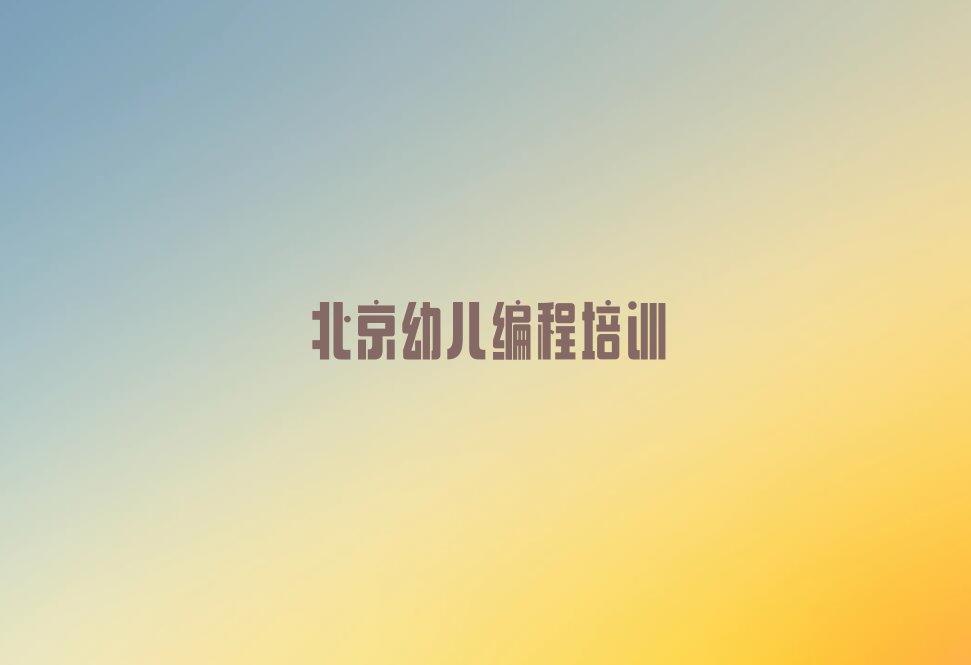 北京幼儿编程培训学校