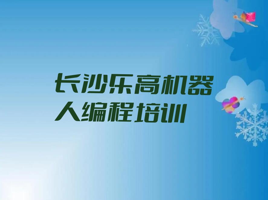 十大长沙天心区乐高机器人编程哪里有乐高机器人编程培训机构精选名单排行榜汇总排行榜