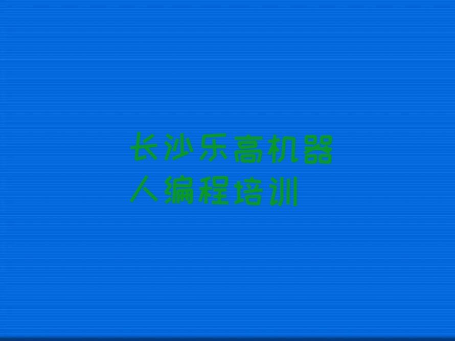 长沙少儿编程培训中心