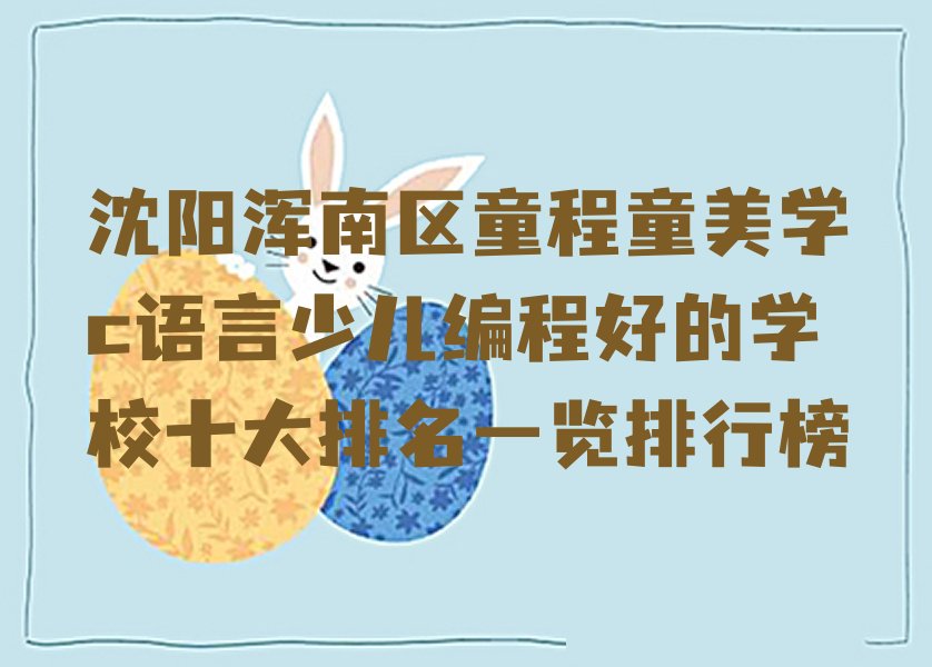 沈阳浑南区汪家街道c语言少儿编程培训学校