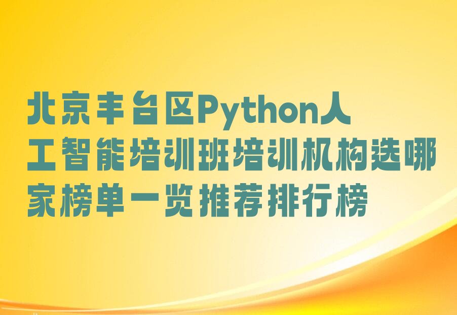 北京丰台区少儿编程培训学校