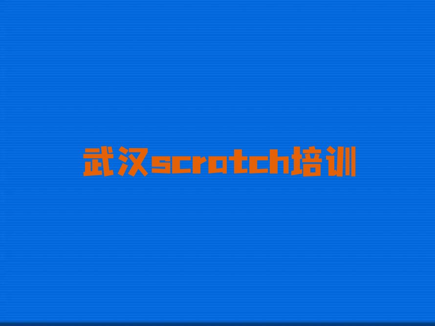 十大武汉洪山区scratch班学费多少钱 武汉洪山区scratch班学费多少钱一学期排行榜名单公布一览表排行榜