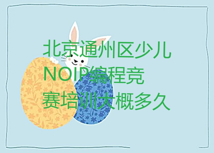 北京通州区玉桥街道少儿编程培训学校