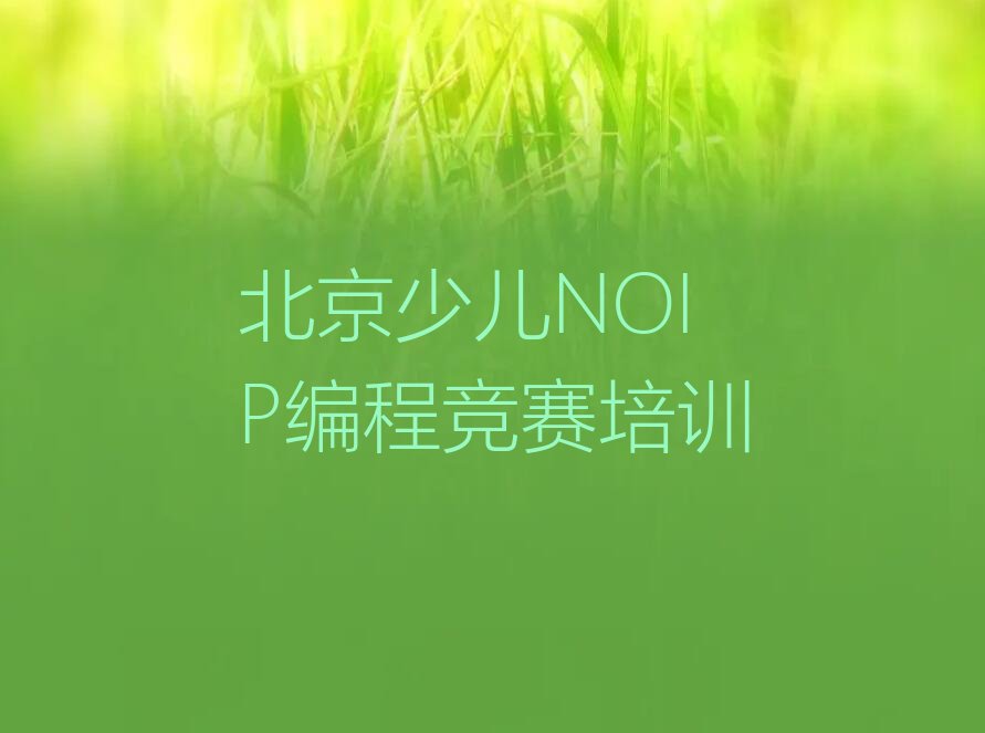 少儿NOIP编程竞赛