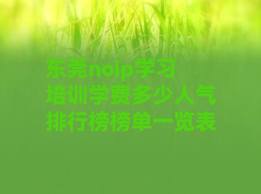 东莞noip培训学校