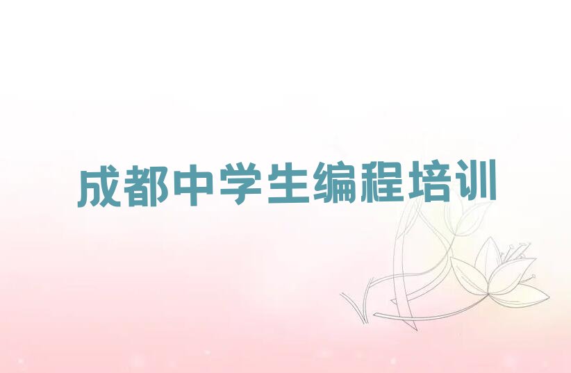 成都锦江区少儿编程培训班