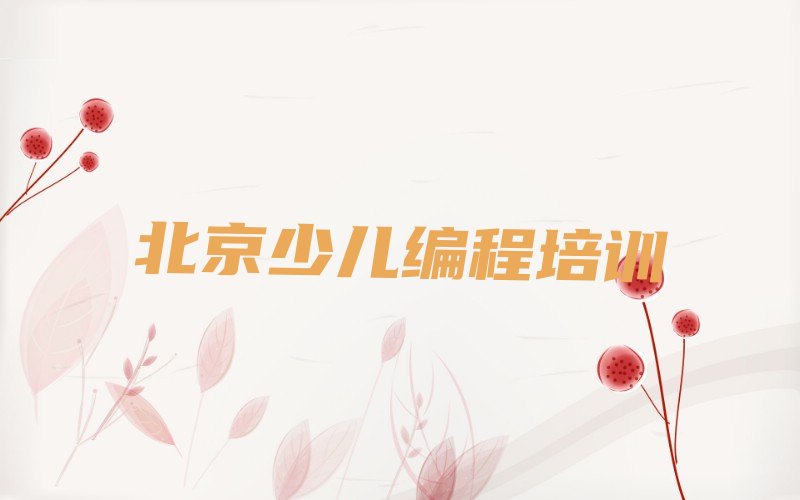 十大北京平谷区noip培训班时间安排表格榜单新排名一览推荐排行榜