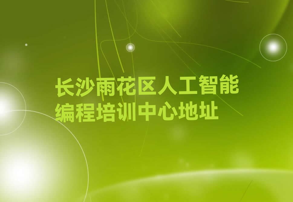 长沙少儿编程培训学校