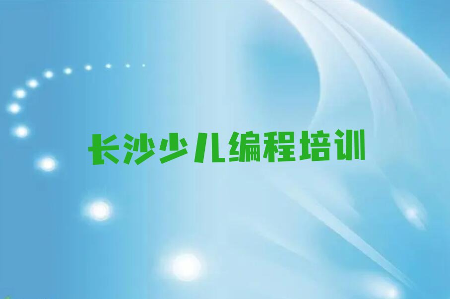 长沙雨花区娃娃编程培训学校