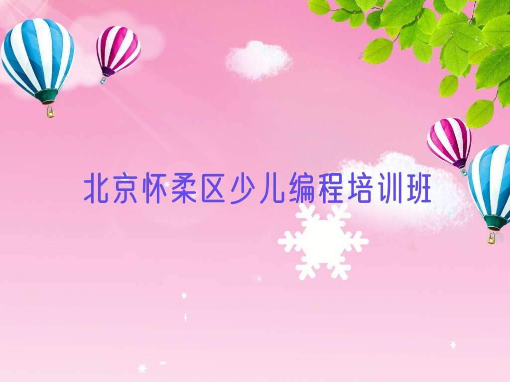 北京怀柔区少儿编程培训班