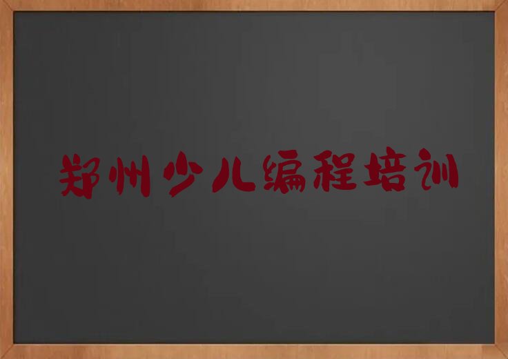 十大2025年郑州郑东新区童程童美到哪里学乐高机器人编程好排名名单一览排行榜排行榜