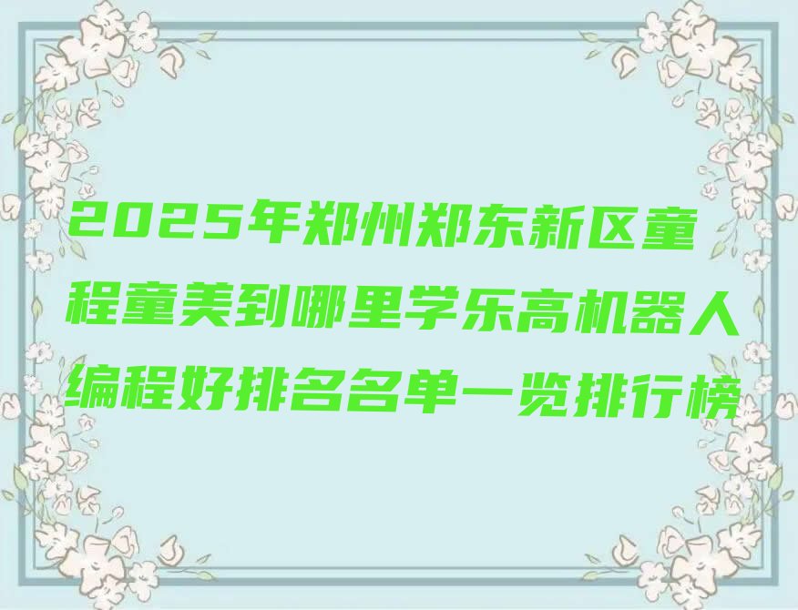 郑州郑东新区少儿编程培训学校