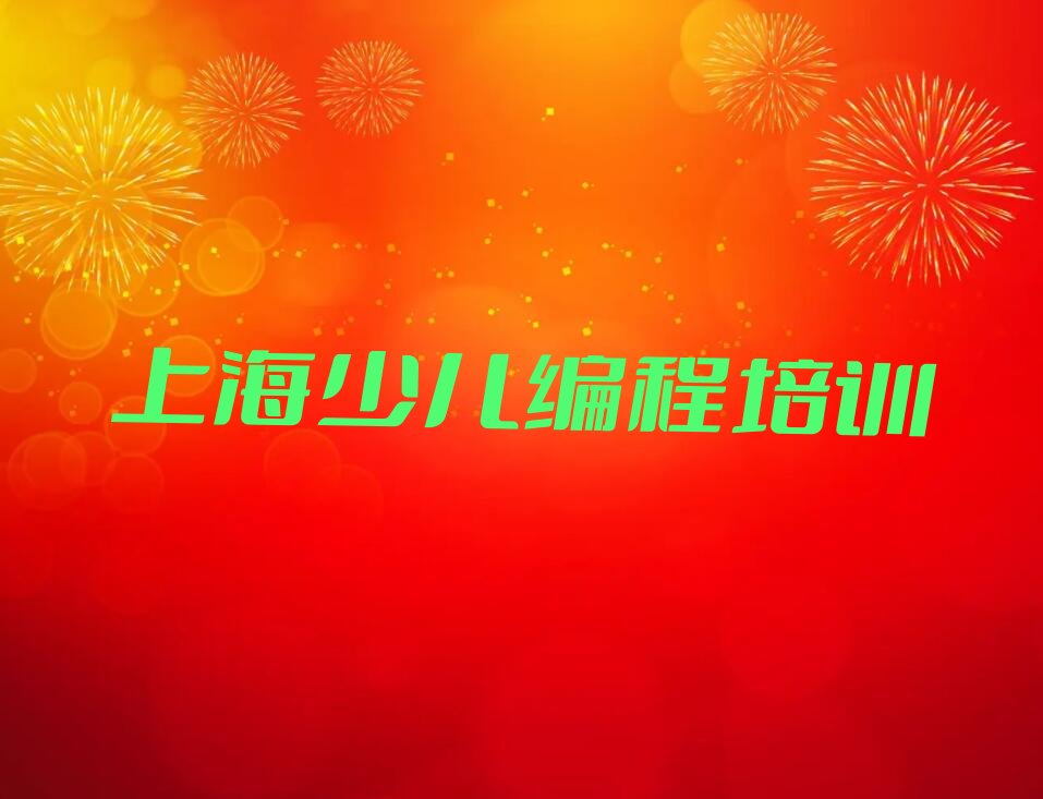十大上海长宁区童程童美哪里学中学高阶硬件编程十大排名一览排行榜排行榜