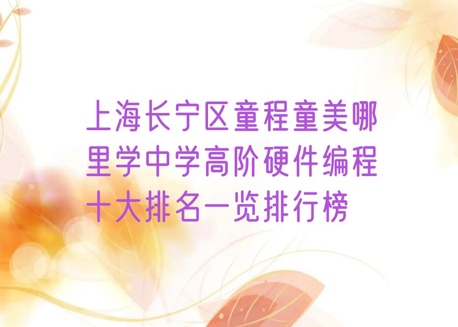 上海长宁区少儿编程培训中心