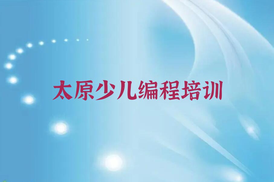 十大太原杏花岭区少儿编程Python学校哪家好十大排名一览排行榜排行榜