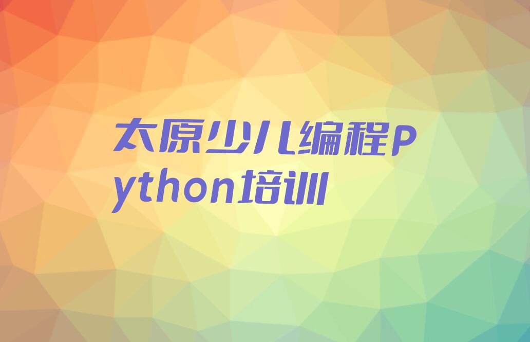 太原杏花岭区少儿编程培训学校
